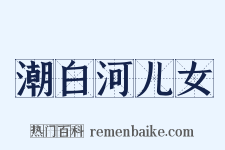 潮白河儿女是什么意思的图片